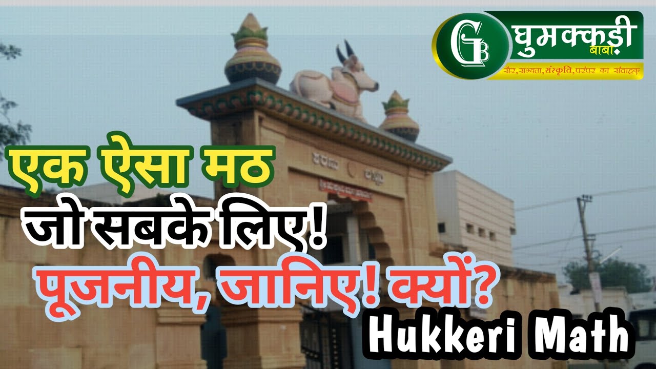 एक ऐसा मठ जो सबके लिए पूज्यनीय! जानिए क्यों?… post thumbnail image