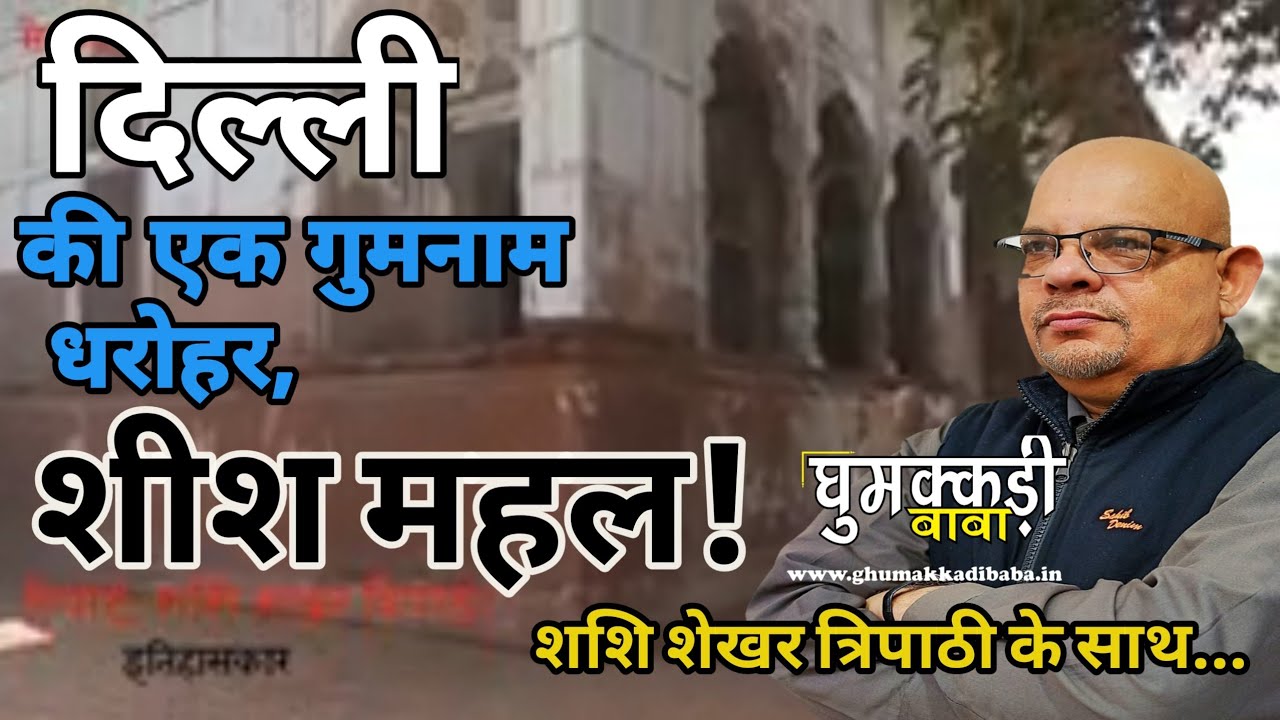 दिल्ली की एक गुमनाम धरोहर, शीश महल!Ghumakkadi Baba post thumbnail image
