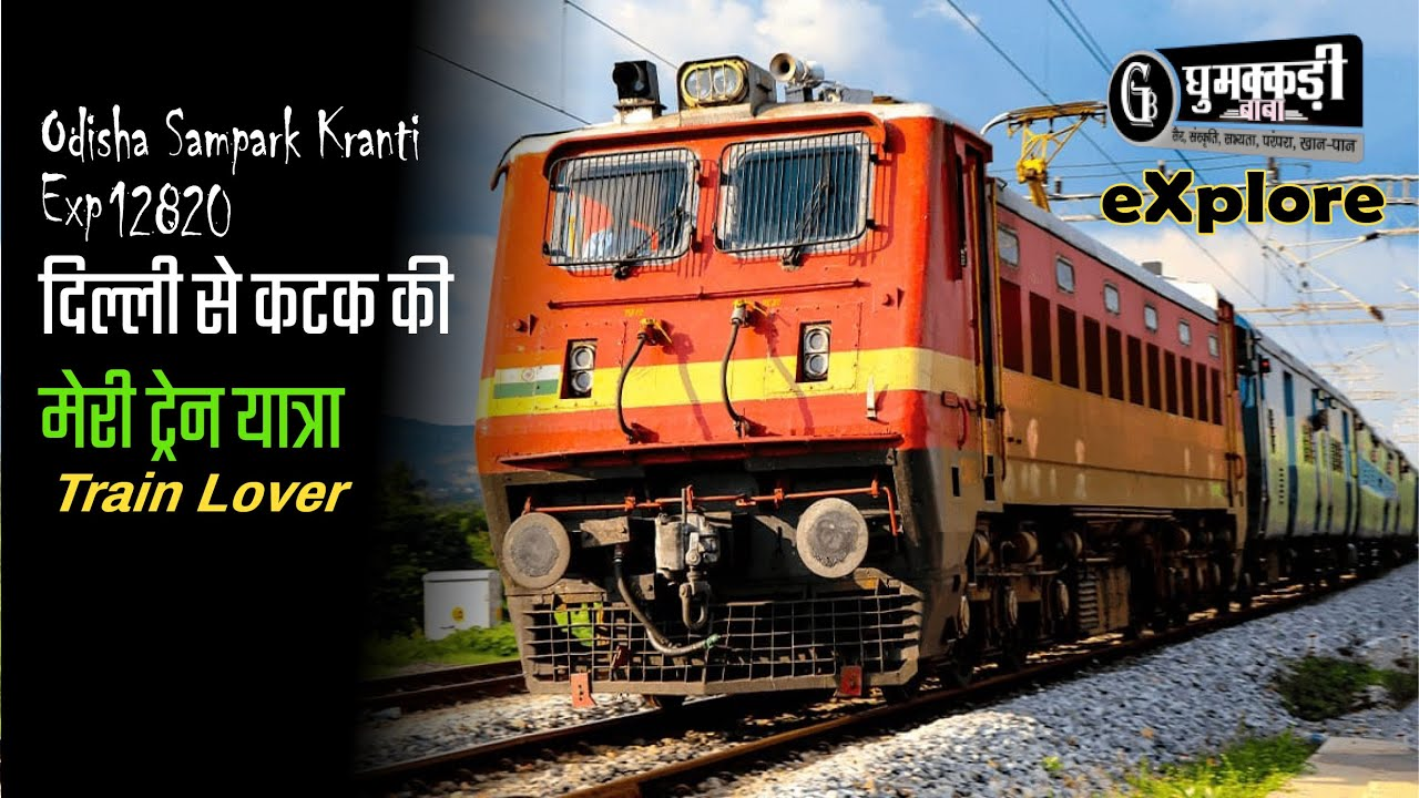 दिल्ली से कटक तक की मेरी यादगार रेल यात्रा..ट्रेन प्रेमी घुमक्कड़ी बाबा post thumbnail image